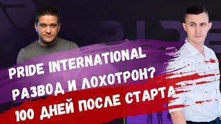 Компания Pride International - 100 дней после старта | Лохотрон и развод? Артем Нестеренко про прайд