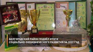 Белгородский район подвёл итоги социально-экономического развития за 2022 год