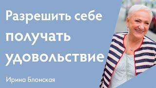 Как разрешить себе получать удовольствие от жизни | Ирина Блонская