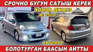 550 МИН СОМБОЛОТУРГАН БААСЫ ХОНДА ДЖАЗЗСРОЧНО САТЫЛАТ/ Ж: 2006/V: 1.4/ АВТОМАТ/Тел: 0553 185859 Wp