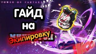 Продвинутый гайд на экипировку - Tower of fantasy