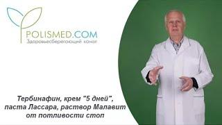 Тербинафин, крем "5 дней", паста Лассара, раствор Малавит от потливости стоп