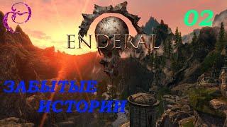 Enderal: Forgotten Stories / Эндерал ️ #02 ЗАБРОШЕННЫЙ ХРАМ - Прохождение