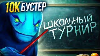 10К БУСТЕР ПРОНИК на ШКОЛЬНЫЙ ТУРНИР по ДОТЕ 