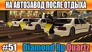 Diamond Rp Quartz | #51 | На автозавод после отдыха + новости [SAMP]