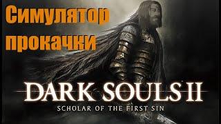 Dark souls 2 | часть 2 | три босса