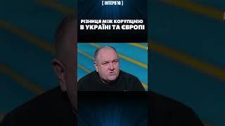 ПОВОРОЗНЮК про корупцію в Україні та корупцію в Європі