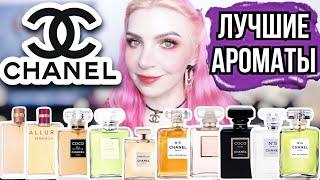 ЛУЧШИЕ АРОМАТЫ CHANEL|ШАНЕЛЬ 5,Coco Mademoiselle,Noir,Allure,Sensuelle,19, Poudre