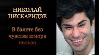 Николай Цискаридзе. В балете без чувства юмора нельзя.