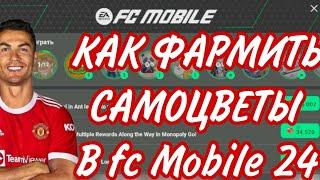 ЭТО ЛУЧШИЙ СПОСОБ КАК ФАРМИТЬ САМОЦВЕТЫ В FC MOBILE 24