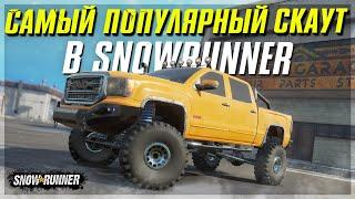 САМЫЙ ПОПУЛЯРНЫЙ МОД-СКАУТ  SNOWRUNNER