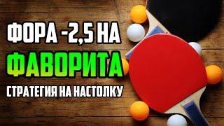 СТРАТЕГИЯ НА НАСТОЛЬНЫЙ ТЕННИС: Фора -2,5 на фаворита в следующей партии.