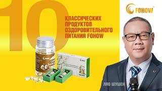 10  классических продуктов оздоровительного питания #FOHOW