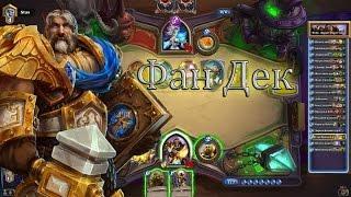 Мех секрет паладин, экспериментальная колода  [Утер Hearthstone]