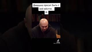 Девушка просит быть с ней жёстче/ТИК.ТОК#тикток#2021#топ #приколы#видеоприколы#чбд#чбдлучшее#shorts