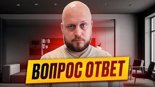 Вопрос-Ответ: Ваши вопросы - наши ответы! Ремонт, инвестиции, нюансы!