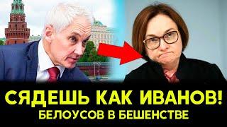 Белоусов ПРОТИВ Набиуллиной! Экономика России НА ГРАНИ! ПОЛНЫЙ ПРОВАЛ!