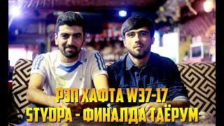 РЭП ҲАФТА W37-17 Styopa - Финалда таёрум (RAP.TJ)