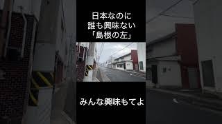 日本なのに誰も興味ない「島根の左」