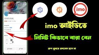 imo আইডিতে কিভাবে লিমিট বাড়াবো | how to remove group create problem solve | ID limit imo