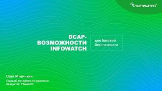 DCAP-возможности InfoWatch для базовой безопасности