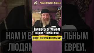 Цицит. Внутри или снаружи  Перед приходом Машиаха #shorts #тора