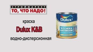 Краска Dulux K&B для кухни и ванной - купить краску в Москве, краска для ванной, краска для кухни