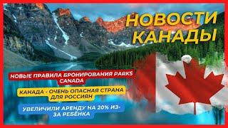 Новости Канады: Новые правила бронирования Parks Canada, что нужно знать?