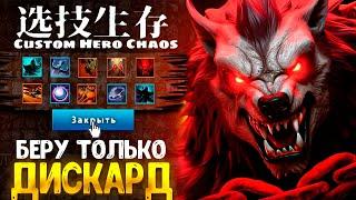 СМОГУ ВЗЯТЬ ТОП 1 на рандоме? :D custom hero chaos - dota 2