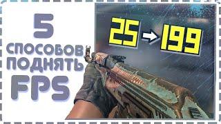 5 СПОСОБОВ КАК ПОВЫСИТЬ и ПОДНЯТЬ ФПС в КСГО В 2019 ГОДУ! фпс ДО НЕБЕС CS GO! Повышаем FPS