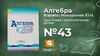 Задание №43 – Гдз по алгебре 8 класс (Макарычев)