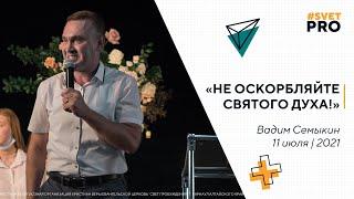 ПАСТОР ВАДИМ СЕМЫКИН // "НЕ ОСКОРБЛЯЙТЕ СВЯТОГО ДУХА"