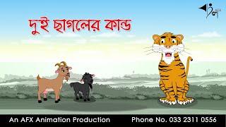 দুই ছাগলের কান্ড  | বাংলা কার্টুন | Thakurmar Jhuli | Fairy Tales | AFX Animation