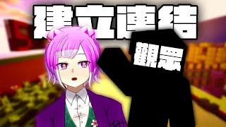 重建與觀眾間的連結