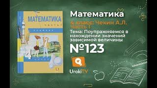 Задание 123 – ГДЗ по математике 4 класс (Чекин А.Л.) Часть 1