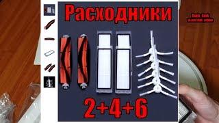 Расходники для пылесоса Xiaomi 1st gen шетки , боковые щетки и фильтр HEPA комплект с Али