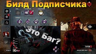 Фредди Билд Подписчика + Кажется Баг | Dead by daylight