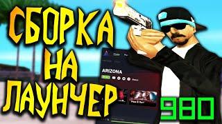 КАК ПОСТАВИТЬ СБОРКУ НА ЛАУНЧЕР АРИЗОНЫ В GTA SAMP