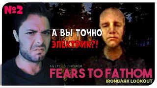 МНЕ ВСЕ РАВНО НИКТО НЕ ПОВЕРИТ ► Fears to Fathom - Ironbark Lookout #2