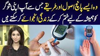 Sugar Ko Control Kese Kiya Ja Sakta Hai? | Dr Sahar Chawla