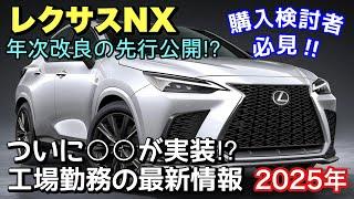 【レクサスNX】2025年4月に年次改良‼︎ 待望のアレがついに実装⁉︎ 工場勤務の最新情報