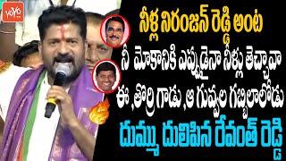 Revanth Reddy Fires On Niranjan Reddy & Guvvala BalaRaju | Kollapur Public Meeting | YOYO TV