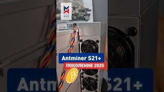 S21+ асик-новинка 2025 года на #BITCOIN в России! #MAXMINER #asics #майнинг #обзор #antminer #new