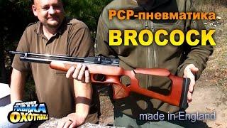 Пневматические PCP-винтовки Brocock (ТВ-программа)