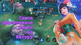 ️ Самое эффективное комбо на Кагуру + результаты конкурса ️ Mobile legends 2022