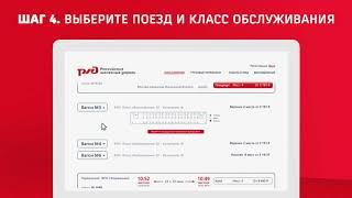 Как купить билет на поезд на сайте РЖД. Инструкция