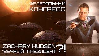 ELITE Dangerous: Федеральный Конгресс | Хадсон - вечный Президент?!