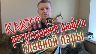 люфт главной пары.Как убрать эту дичь???смотри и делай, ничего сложного