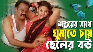 শ্বশুরের সাথে গুমাতে চায় ছেলের বউ | সুফিয়া সাথী | Sufia Sathi | Bangla Full Natok | TeleZone Media