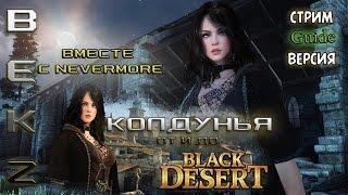 Black Desert: Стрим-Гайд по классу - Колдунья (Sorcerer). Вместе с Nevermore (Just Players)